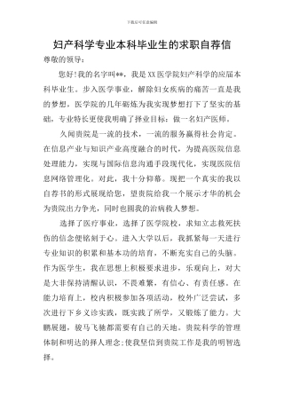 妇产科学专业本科毕业生的求职自荐信