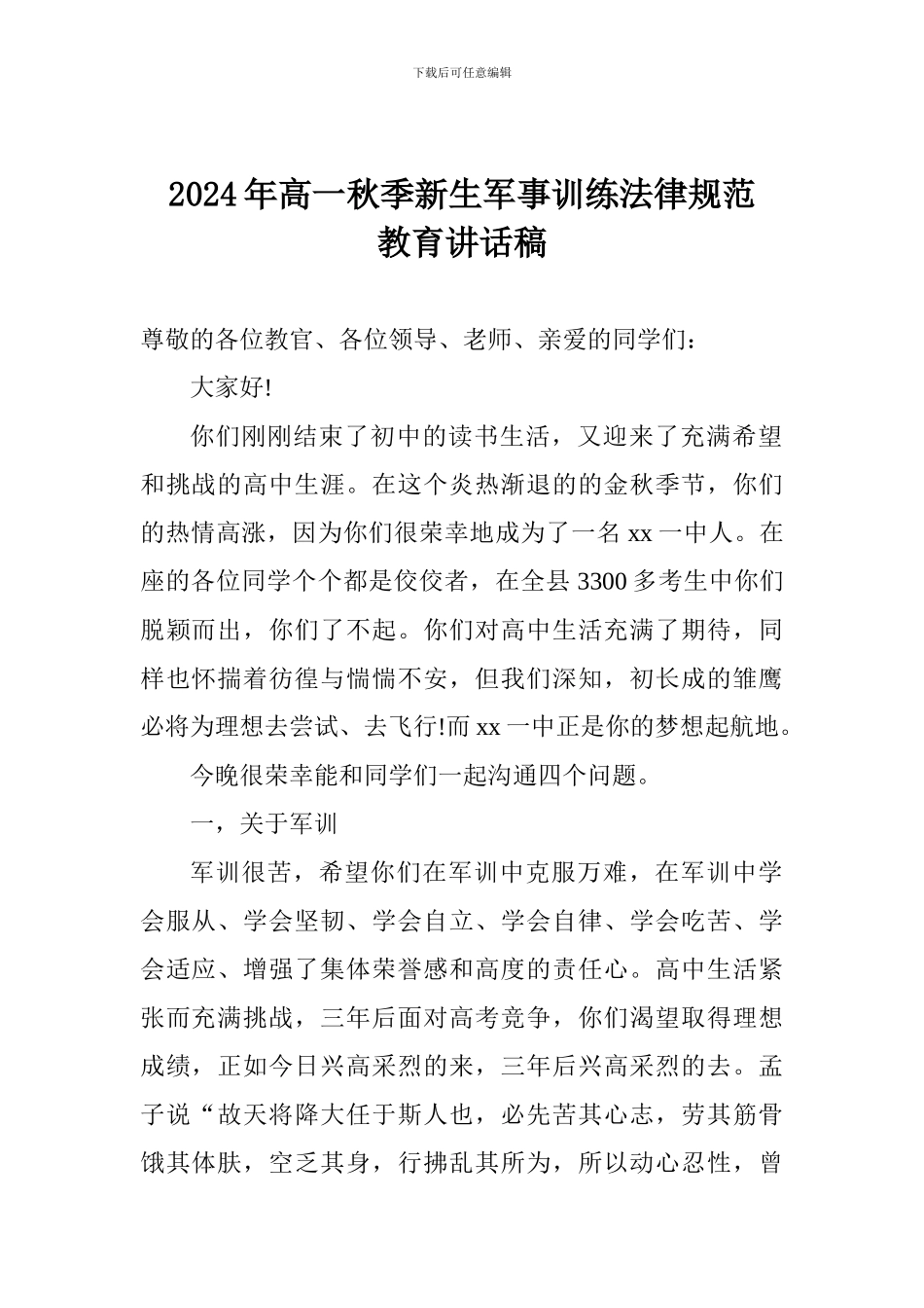 2024年高一秋季新生军事训练规范教育讲话稿_第1页
