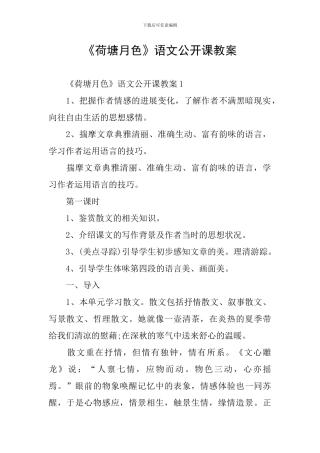 《荷塘月色》语文公开课教案