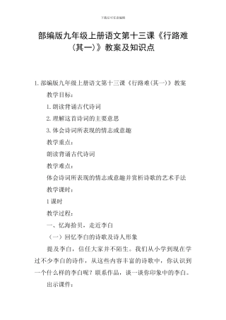 部编版九年级上册语文第十三课《行路难》教案及知识点