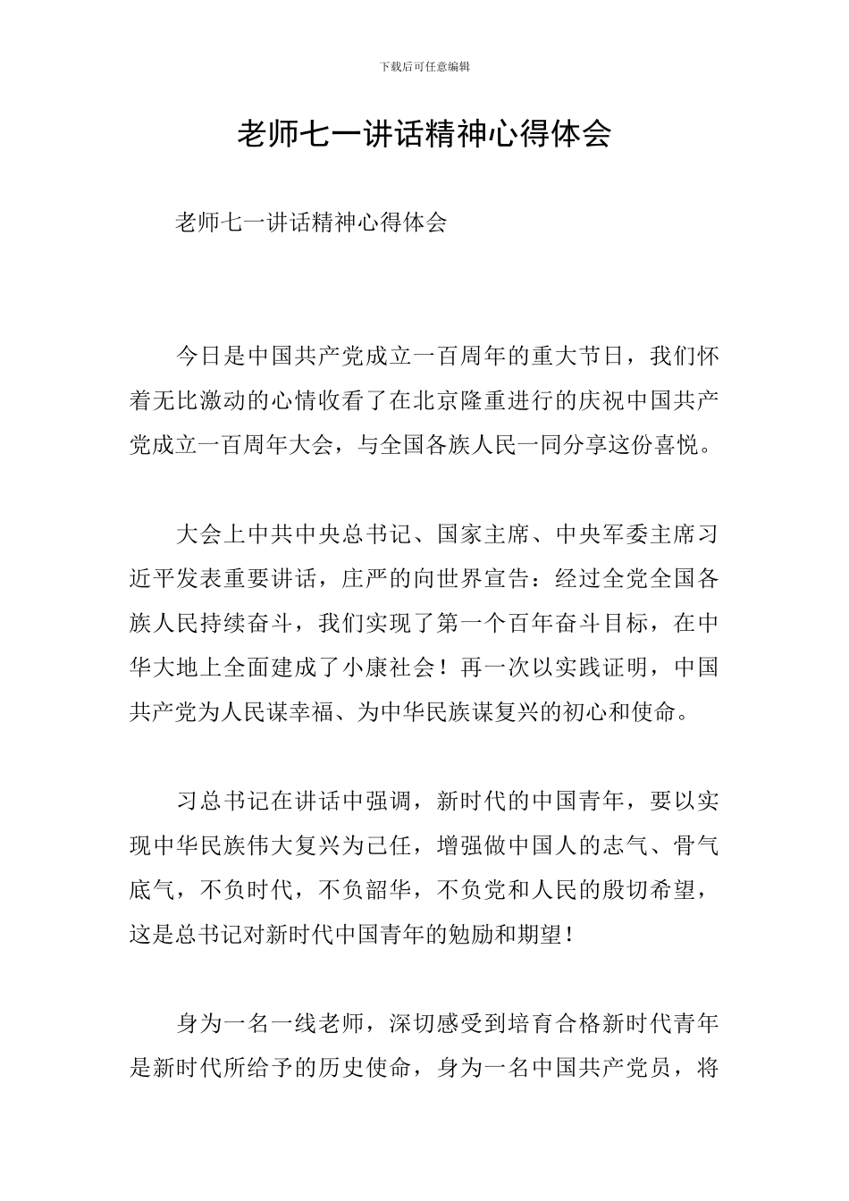 教师七一讲话精神心得体会_第1页