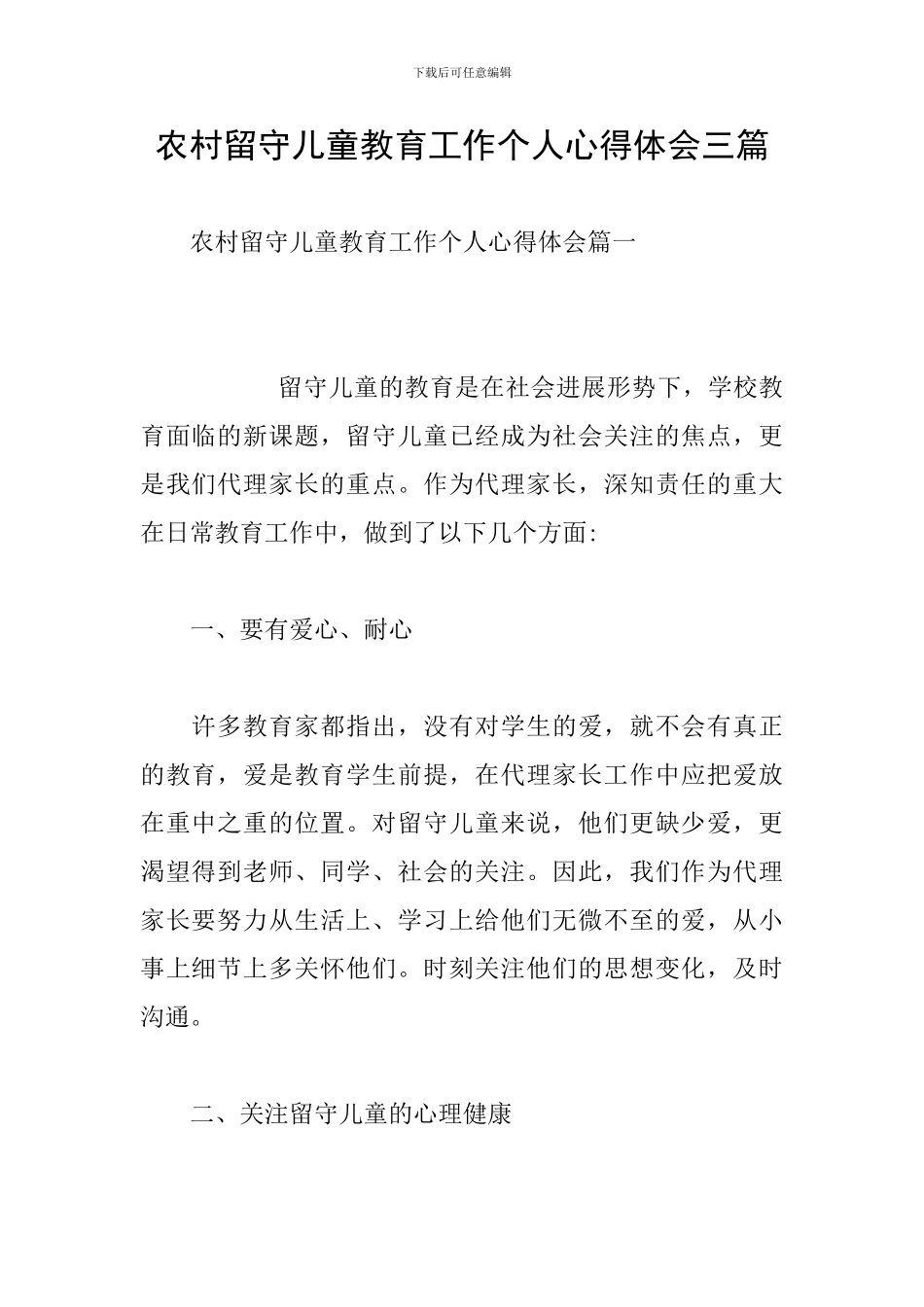 农村留守儿童教育工作个人心得体会三篇_第1页