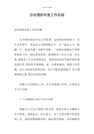 总经理的年度工作总结