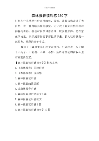 森林报春读后感350字