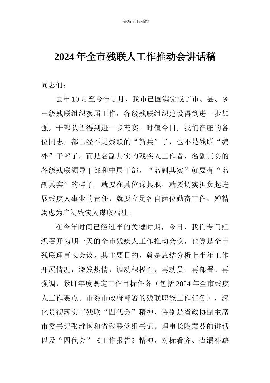 2024年全市残联人工作推进会讲话稿_第1页