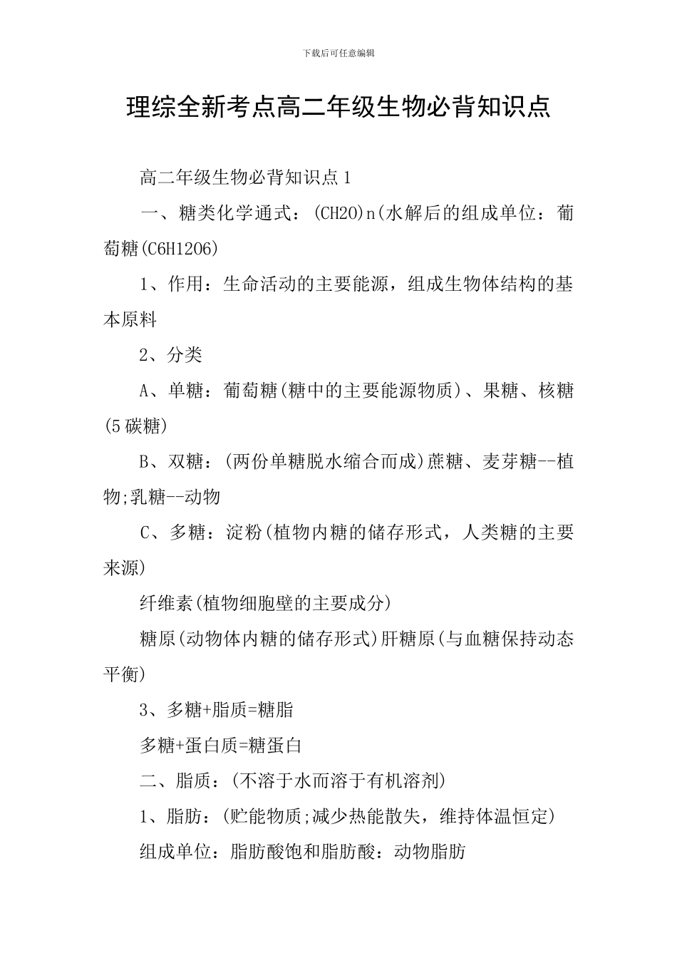 理综全新考点高二年级生物必背知识点_第1页