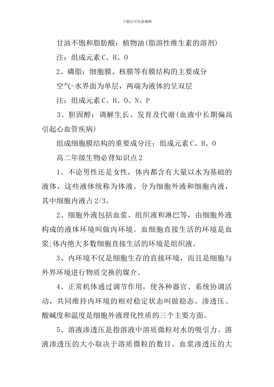 理综全新考点高二年级生物必背知识点_第2页