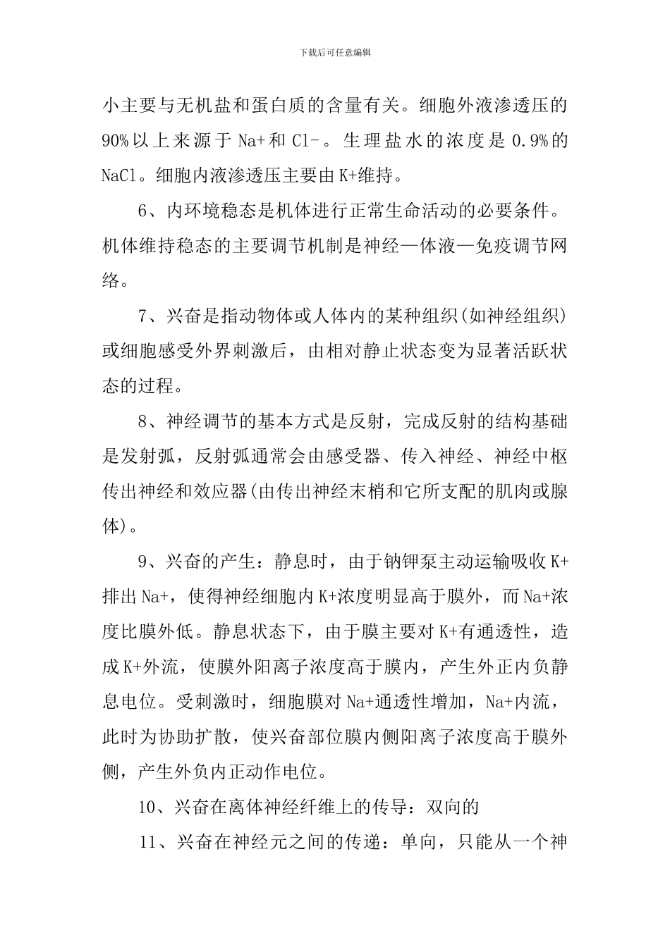 理综全新考点高二年级生物必背知识点_第3页