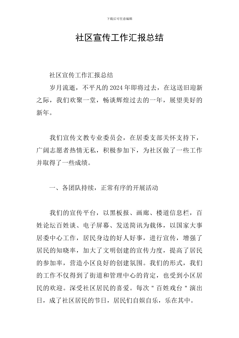 社区宣传工作汇报总结_第1页