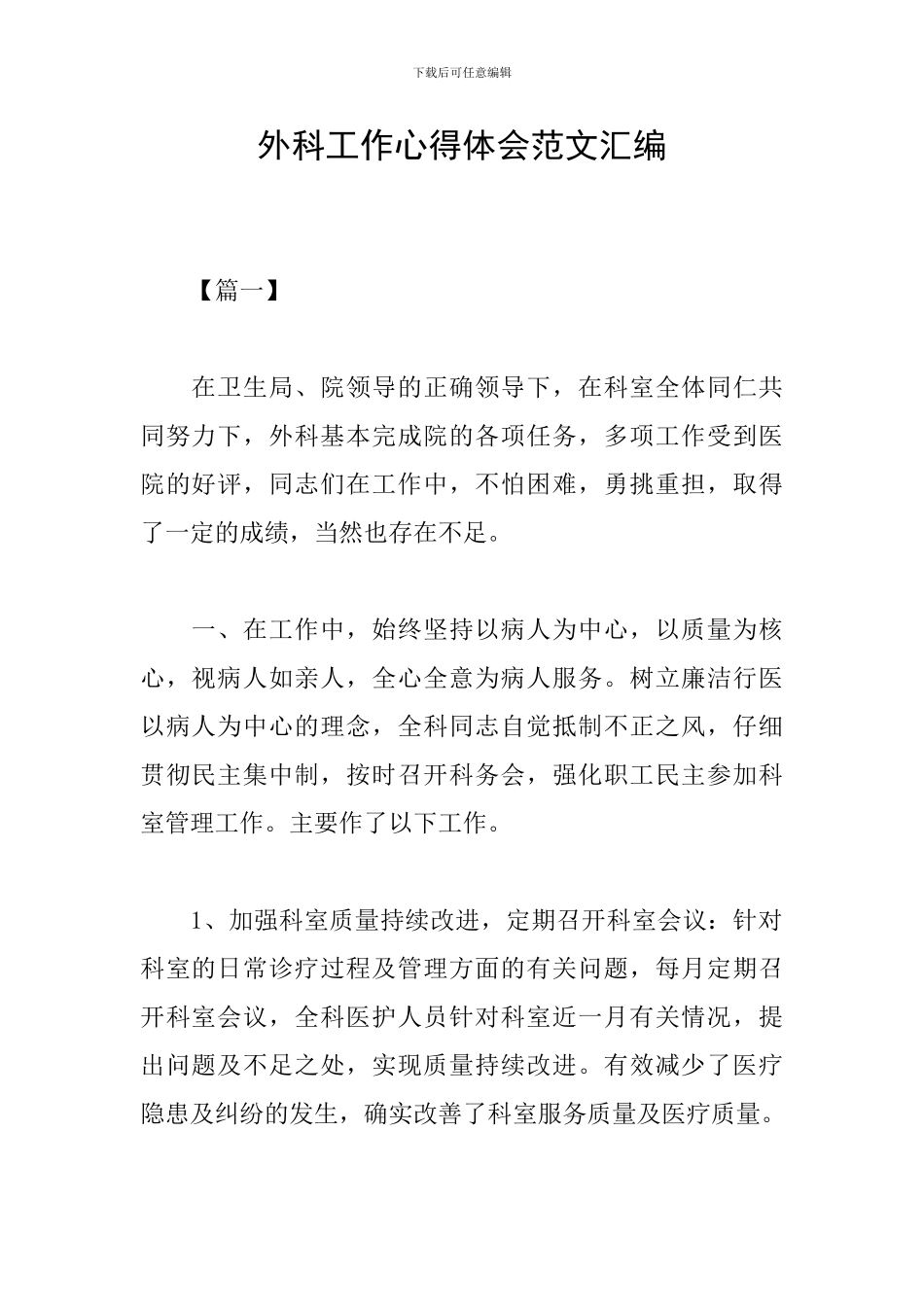 外科工作心得体会范文汇编_第1页