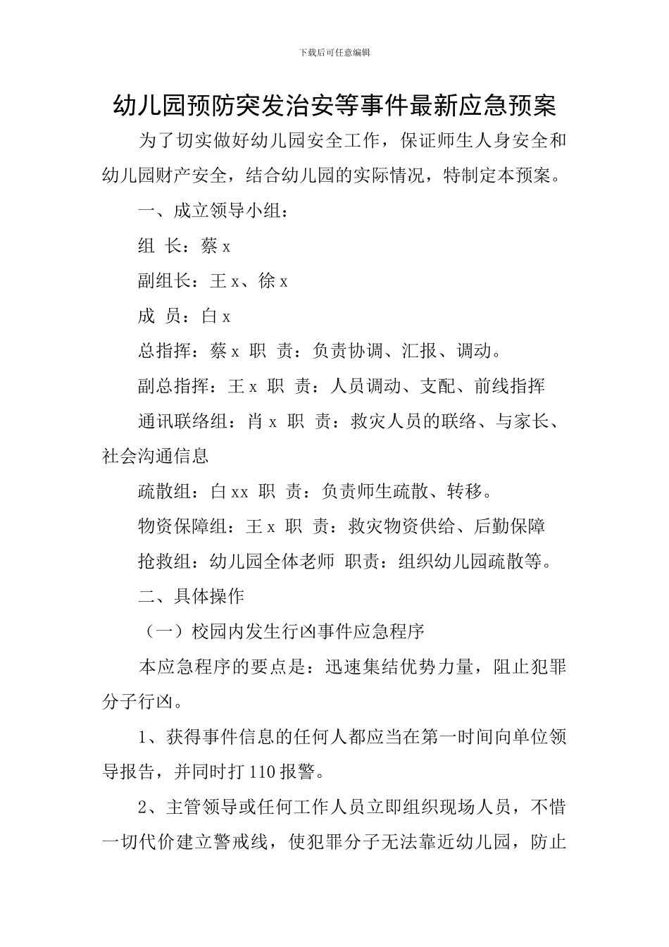 幼儿园预防突发治安等事件最新应急预案_第1页