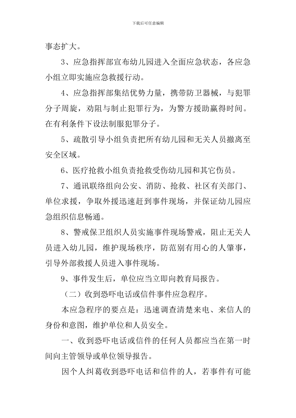幼儿园预防突发治安等事件最新应急预案_第2页