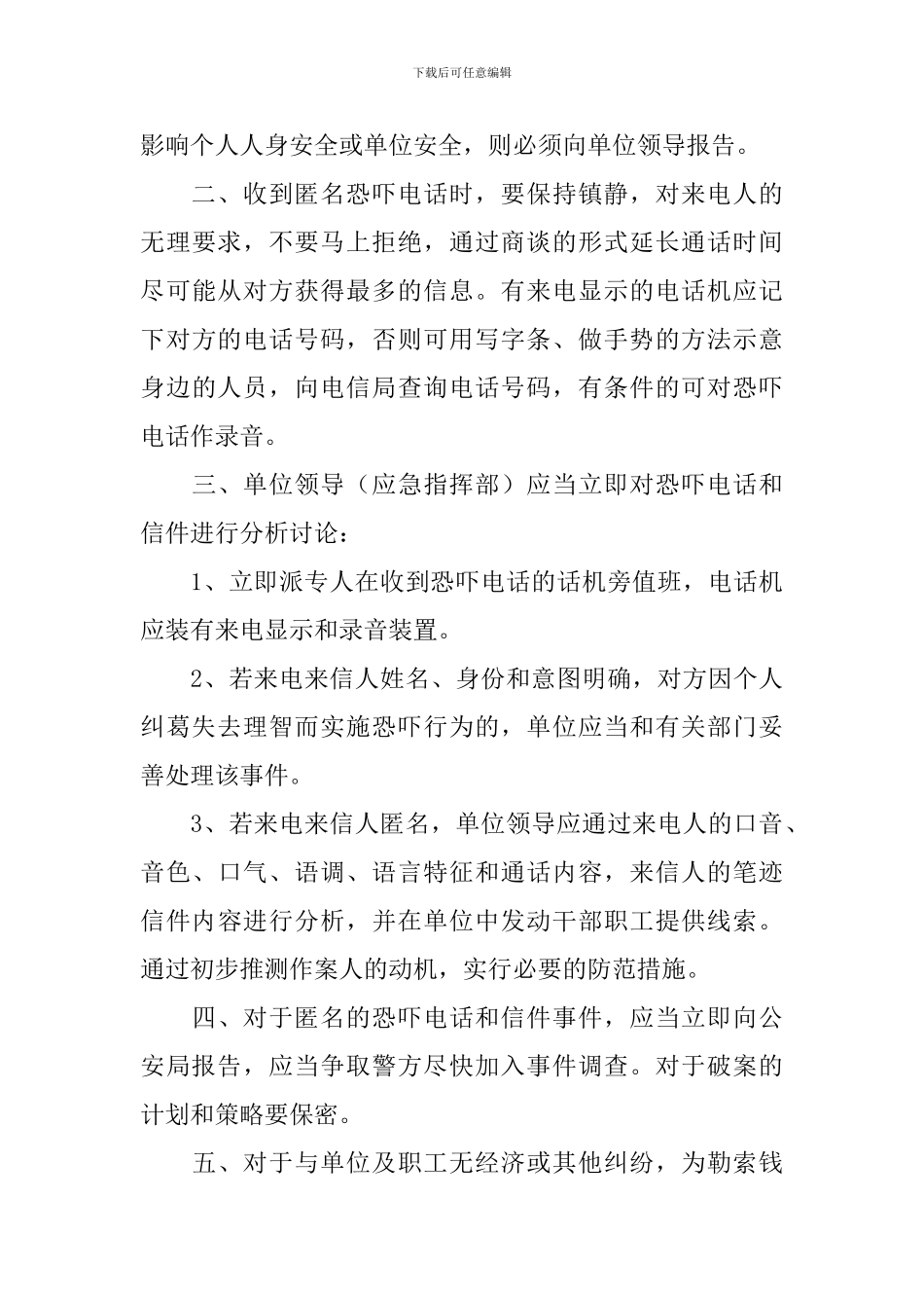 幼儿园预防突发治安等事件最新应急预案_第3页