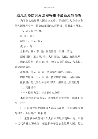 幼儿园预防突发治安等事件最新应急预案