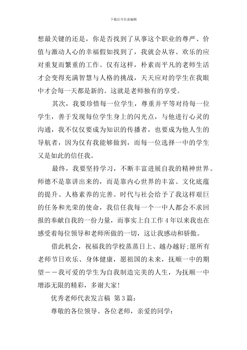 优秀教师代表发言稿(20篇)_第3页