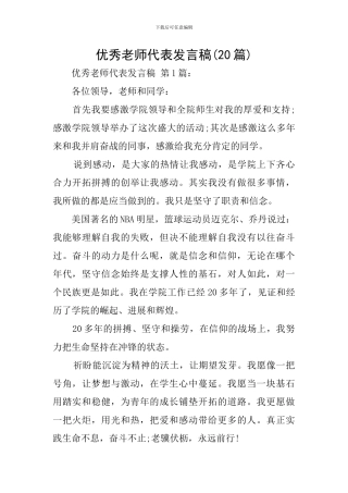 优秀教师代表发言稿(20篇)