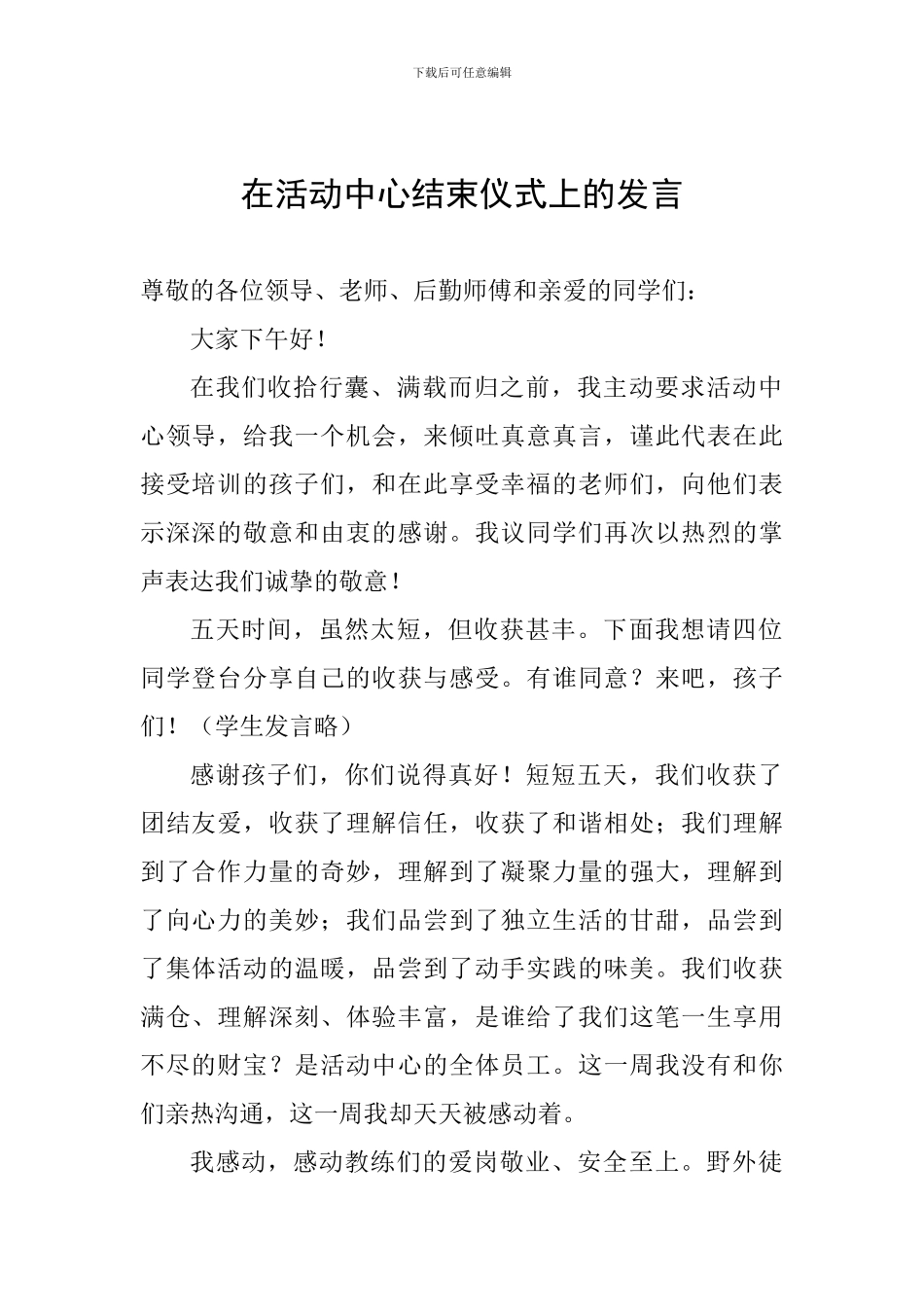 在活动中心结束仪式上的发言_第1页