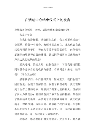 在活动中心结束仪式上的发言
