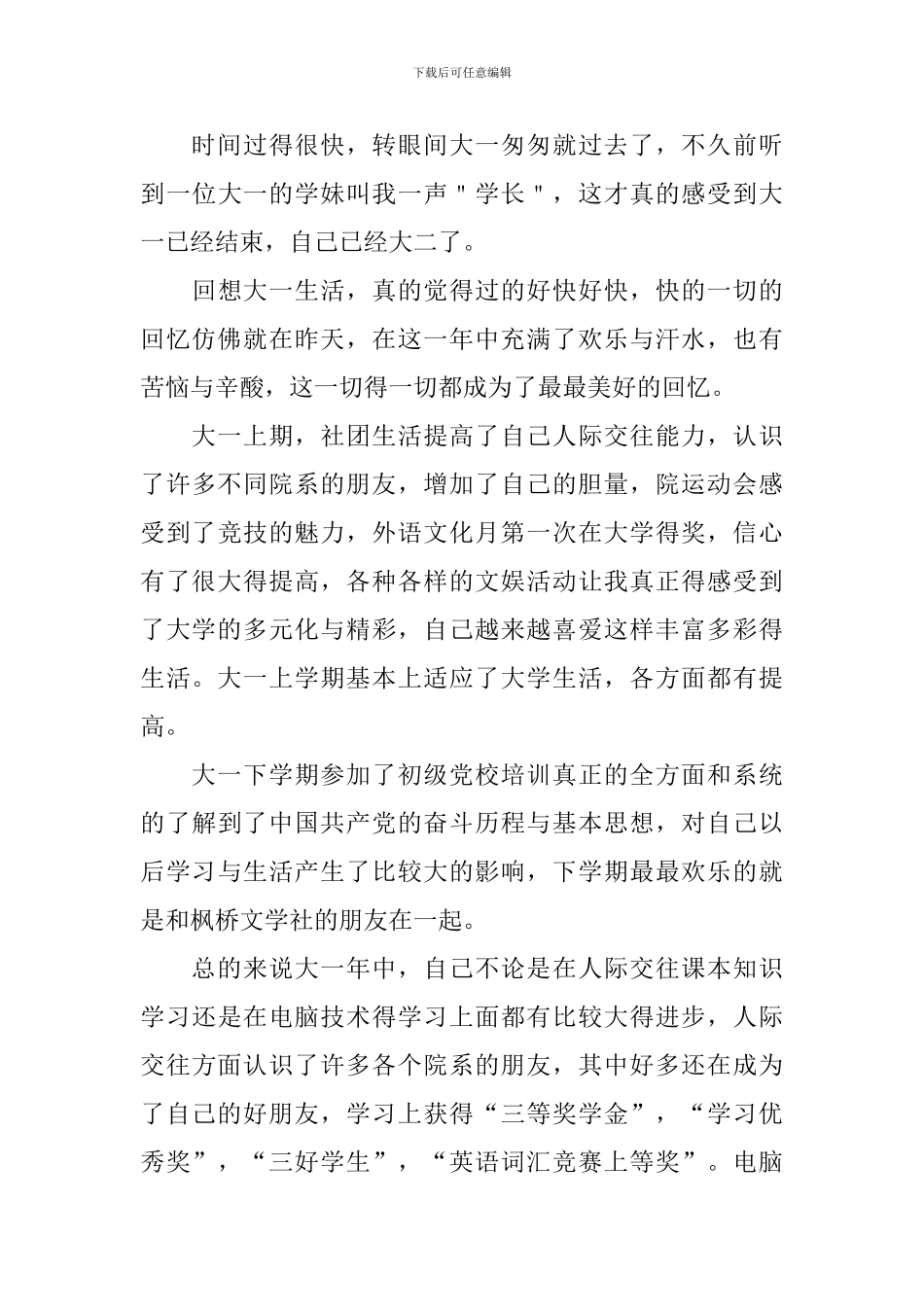 大学生大一自我鉴定【五篇】_第3页