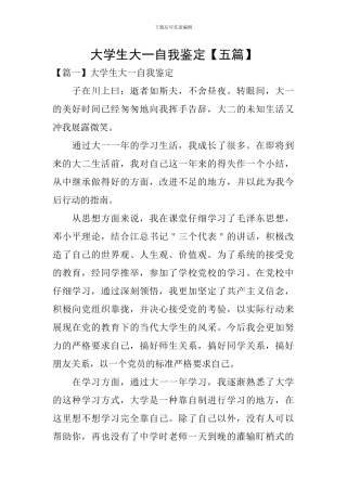 大学生大一自我鉴定【五篇】
