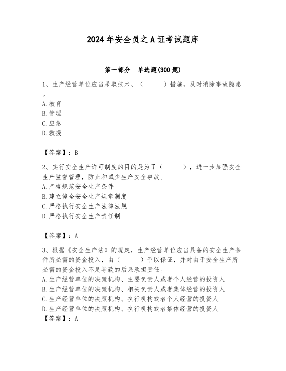 2024年安全员之A证考试题库含答案【满分必刷】 _第1页