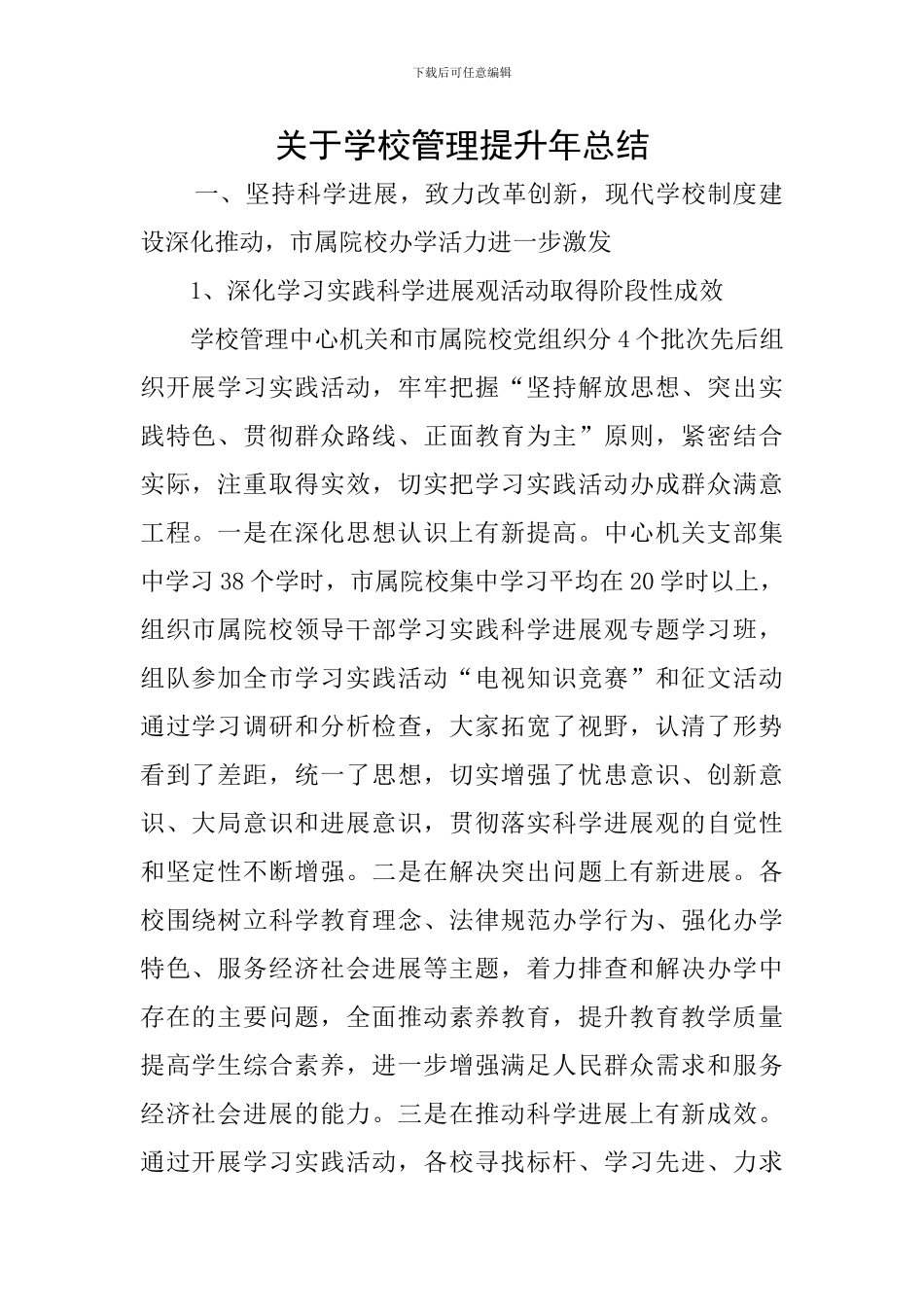 关于学校管理提升年总结_第1页