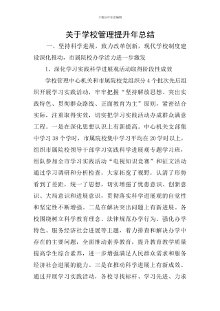 关于学校管理提升年总结