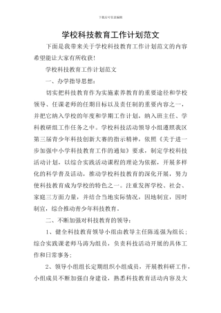 学校科技教育工作计划范文