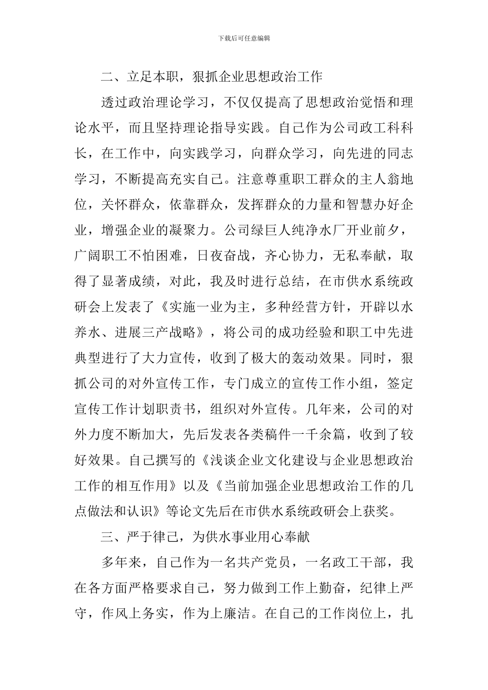 高级政工师述职报告【五篇】_第2页