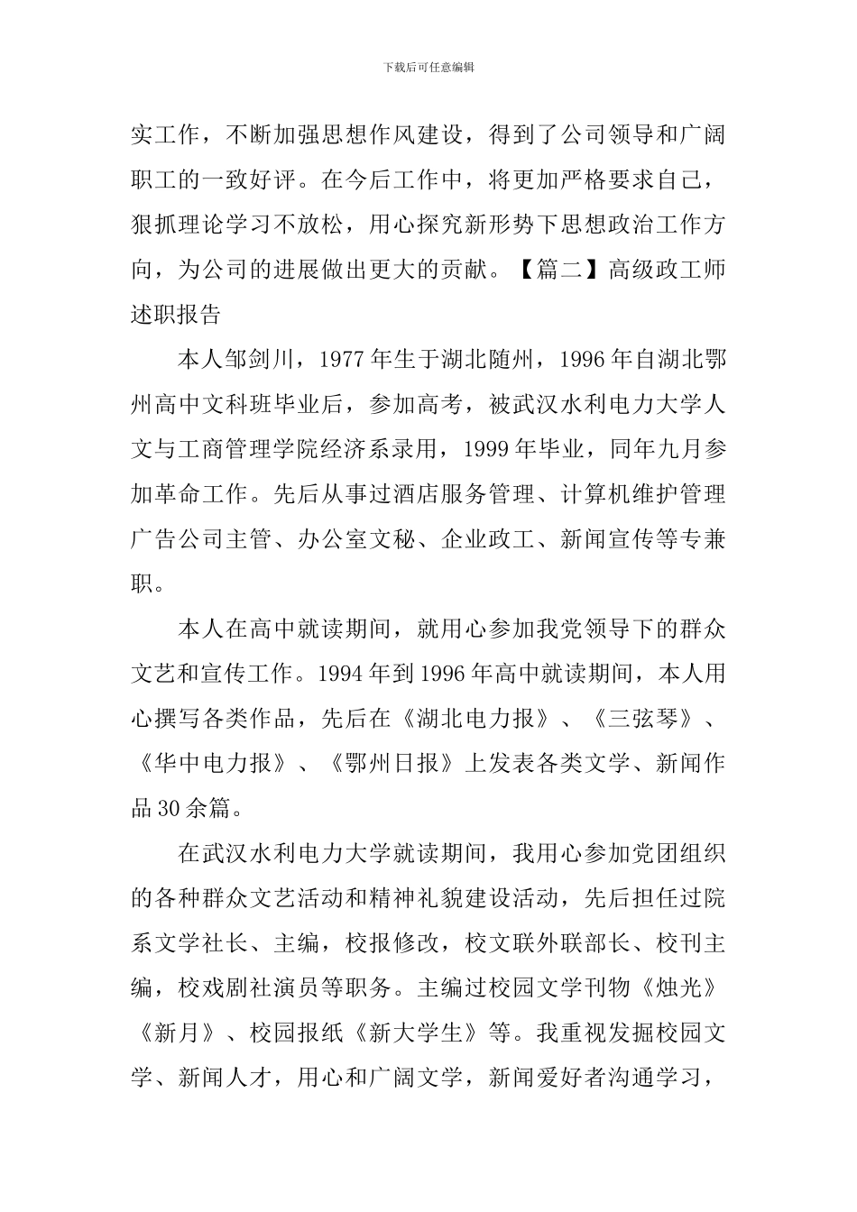 高级政工师述职报告【五篇】_第3页