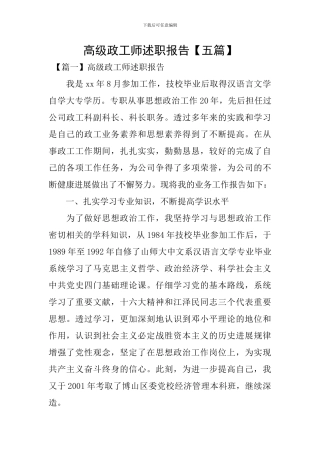 高级政工师述职报告【五篇】