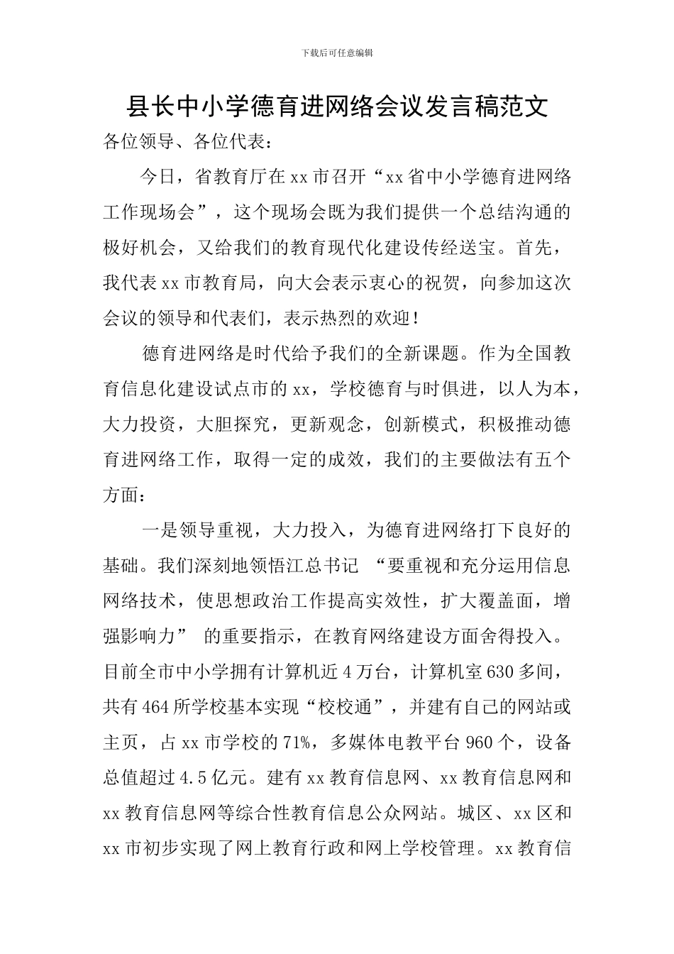 县长中小学德育进网络会议发言稿范文_第1页