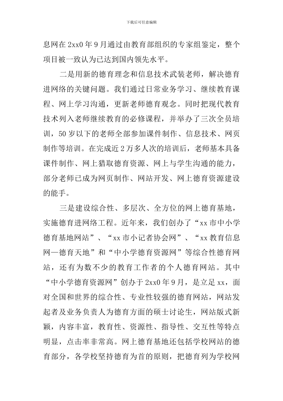 县长中小学德育进网络会议发言稿范文_第2页