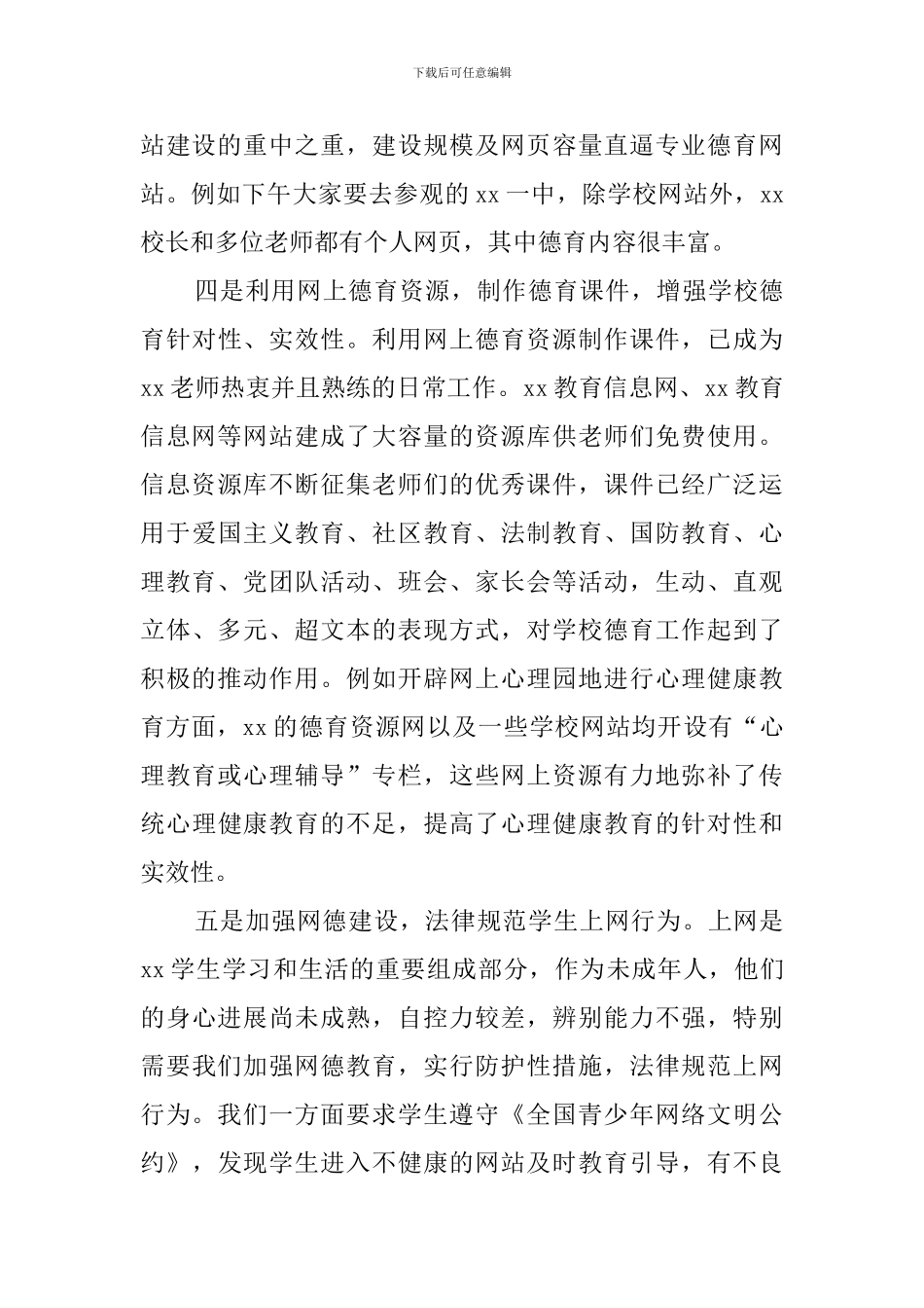 县长中小学德育进网络会议发言稿范文_第3页