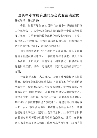 县长中小学德育进网络会议发言稿范文