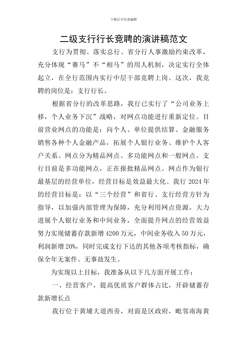 二级支行行长竞聘的演讲稿范文_第1页