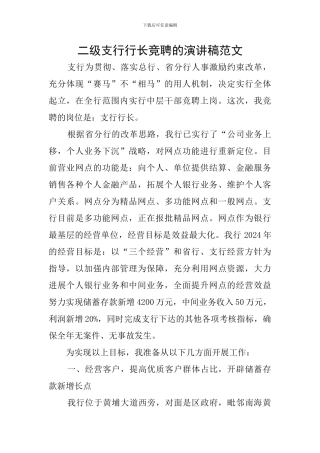 二级支行行长竞聘的演讲稿范文