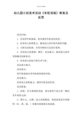 幼儿园小班美术活动《车轮滚画》教案及反思