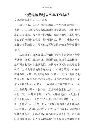 交通运输局过去五年工作总结