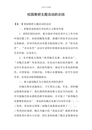 校园教研主题活动的总结