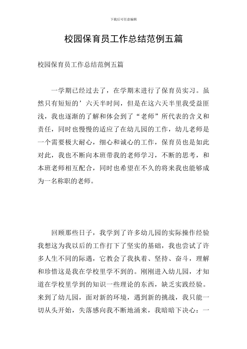 校园保育员工作总结范例五篇_第1页