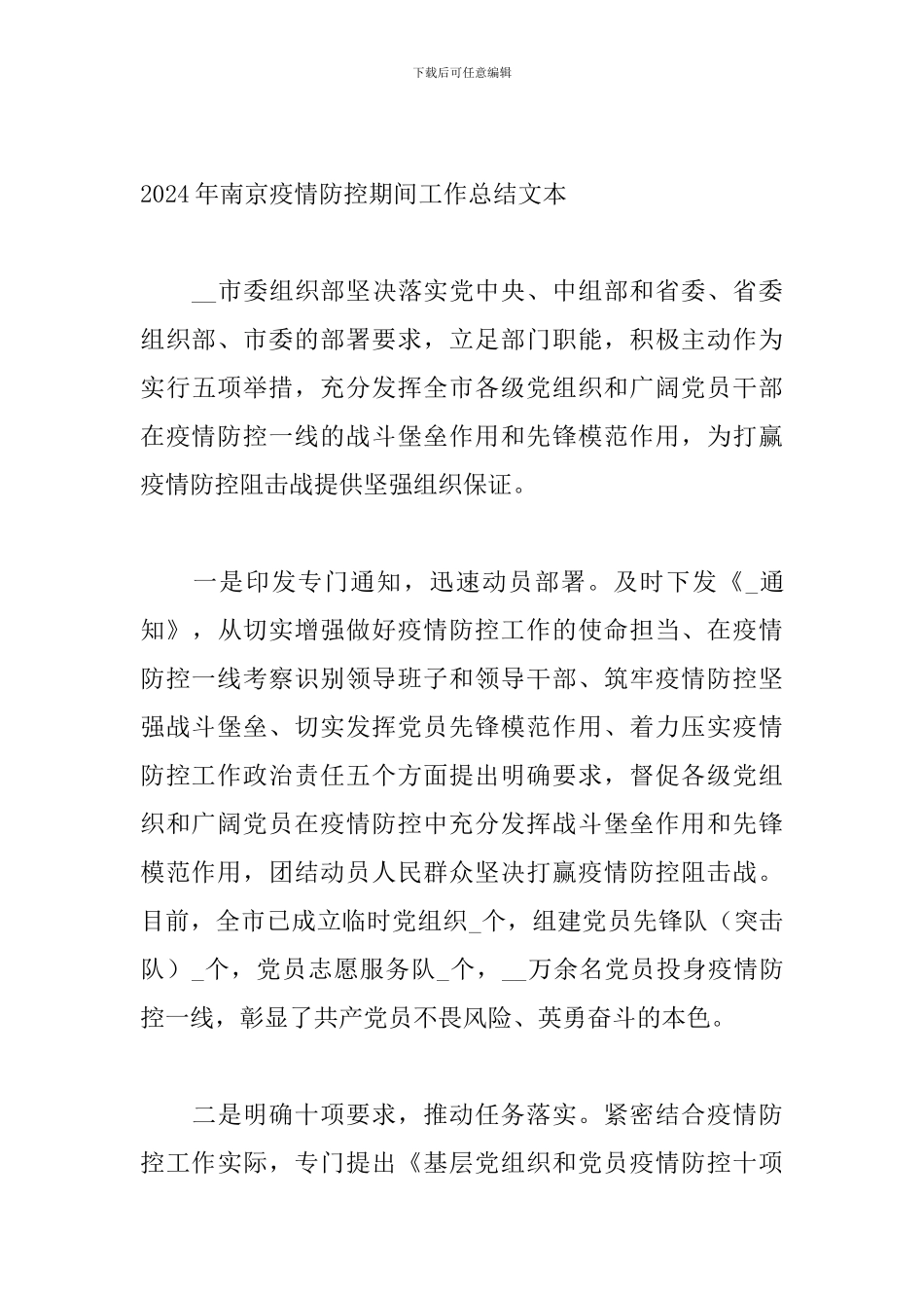 2024年南京疫情防控期间工作总结文本_第3页