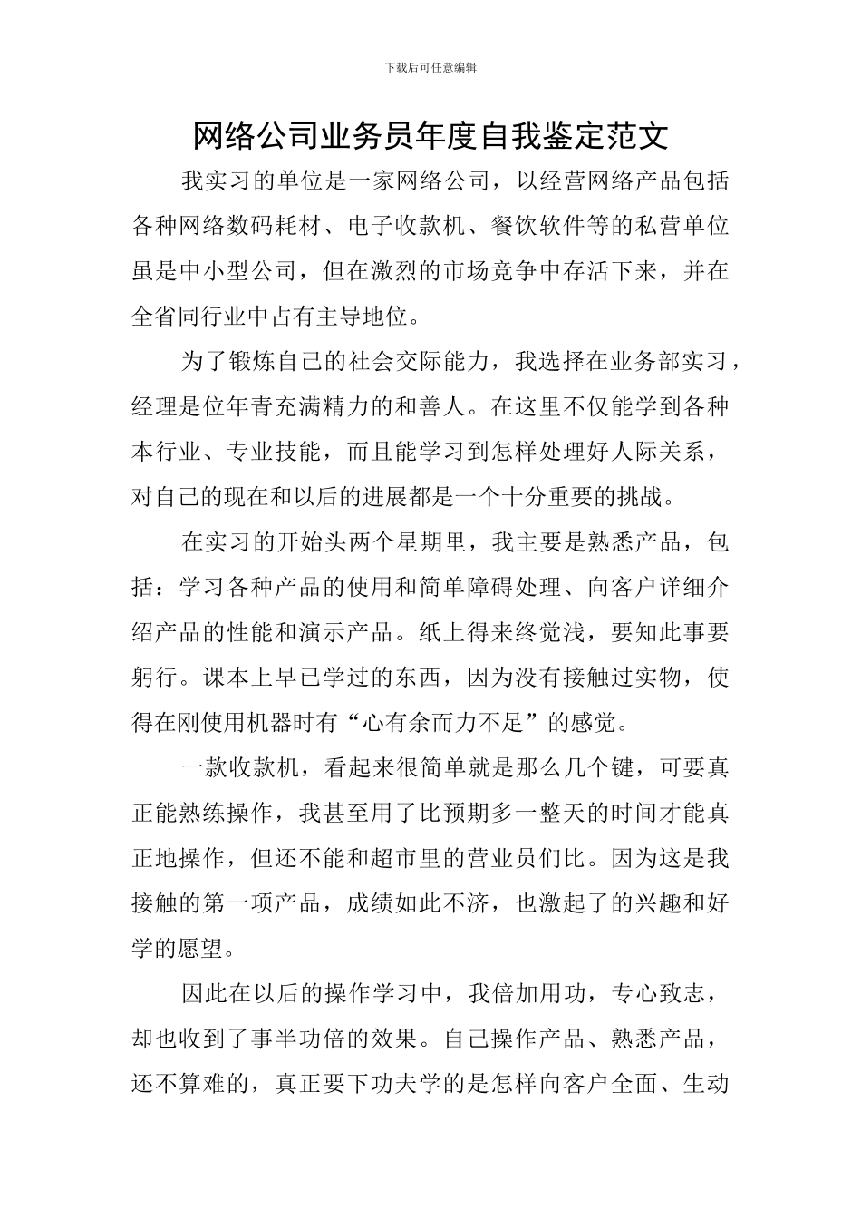 网络公司业务员年度自我鉴定范文_第1页