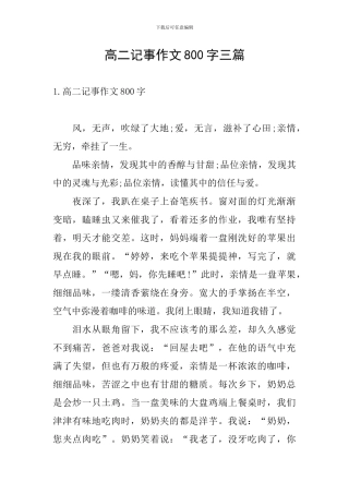 高二记事作文800字三篇