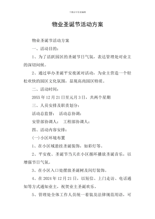 物业圣诞节活动方案