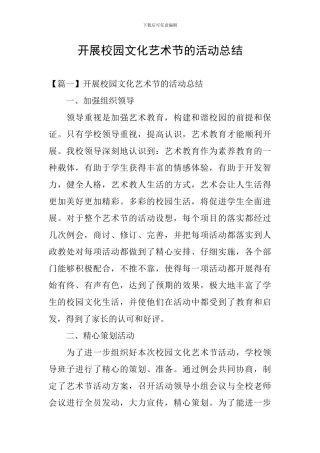 开展校园文化艺术节的活动总结
