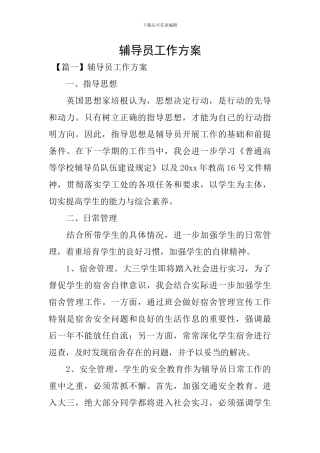 辅导员工作方案