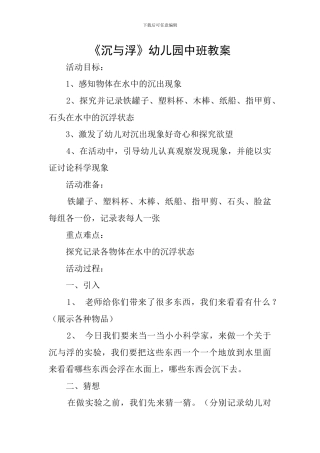 《沉与浮》幼儿园中班教案