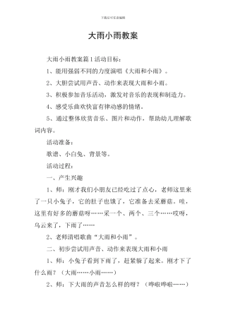 大雨小雨教案
