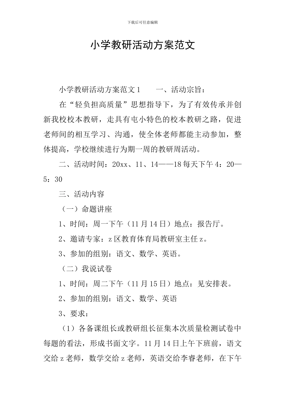 小学教研活动方案范文_第1页